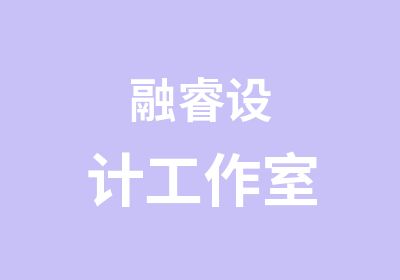 融睿设计工作室