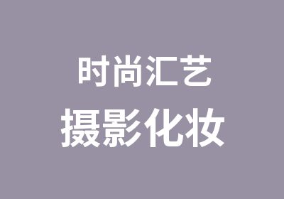 时尚汇艺摄影化妆