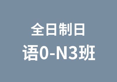 日语0-N3班