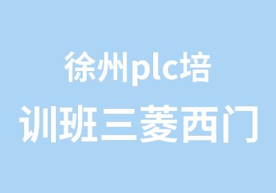 徐州plc培训班三菱西门子PLC编程培训