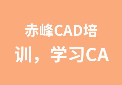 赤峰CAD培训，学习CAD施工图设计制作课程