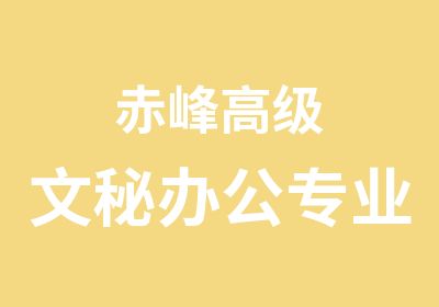 赤峰文秘办公专业