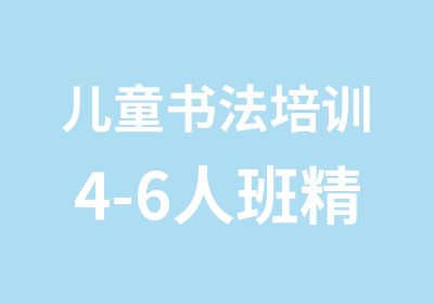 儿童书法培训4-6人班精品小班