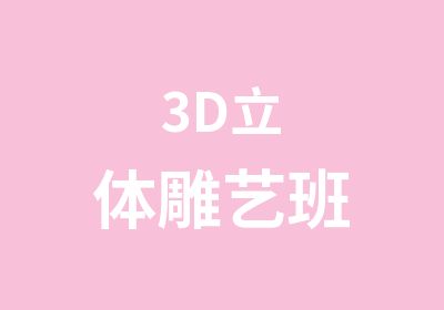 3D立体雕艺班