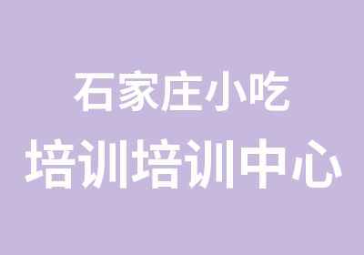 石家庄小吃培训培训中心