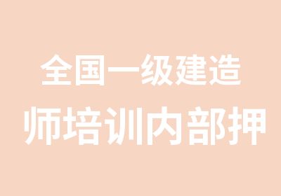 全国一级建造师培训内部不过