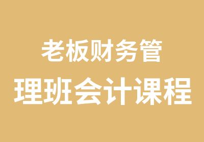 老板财务管理班会计课程