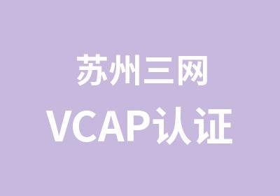 苏州三网VCAP认证