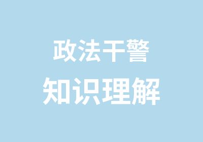 政法干警知识理解