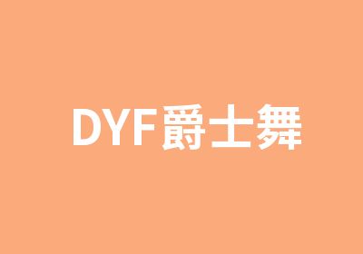 DYF爵士舞