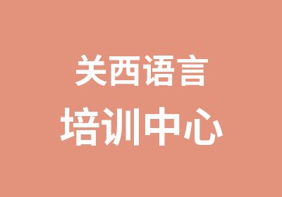 关西语言培训中心