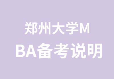 郑州大学MBA备考说明