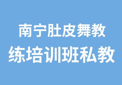 南宁肚皮舞教练培训班私教班