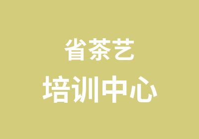 省茶艺培训中心