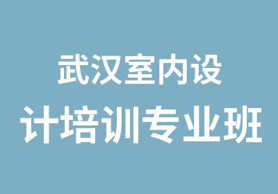 武汉室内设计培训专业班