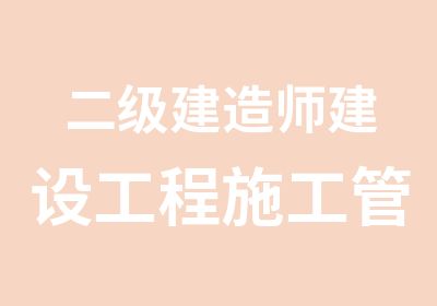 二级建造师建设工程施工管理冲刺班