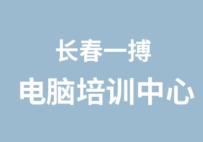 长春电脑培训中心