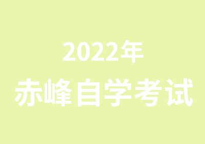 2022年赤峰自学考试