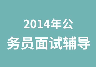 2014年公务员面试辅导班