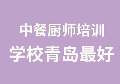 中餐厨师培训学校青岛好的厨师培训