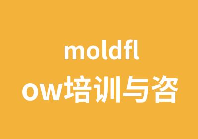 moldflow培训与咨询