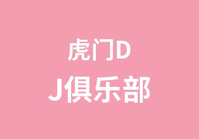 虎门DJ俱乐部