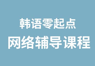 韩语零起点网络辅导课程