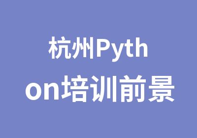 杭州Python培训前景？你不知道的Python