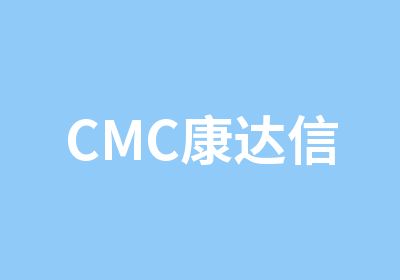 CMC康达信