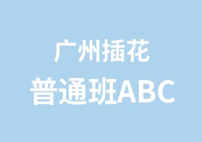 广州插花普通班ABC