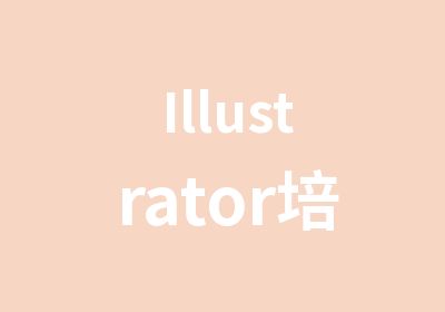 Illustrator培训课程