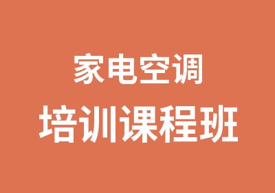 家电空调培训课程班