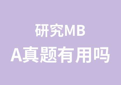 研究MBA有用吗