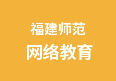 福建师范网络教育