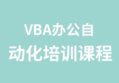 VBA办公自动化培训课程