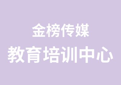 金榜传媒教育培训中心