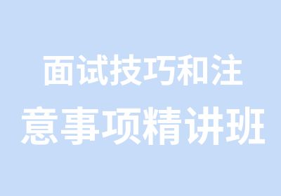 面试技巧和注意事项精讲班