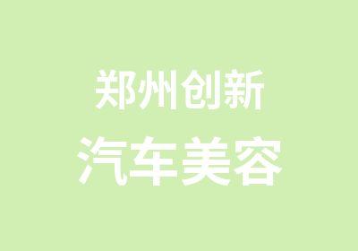 郑州创新汽车美容