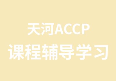 天河ACCP课程辅导学习班