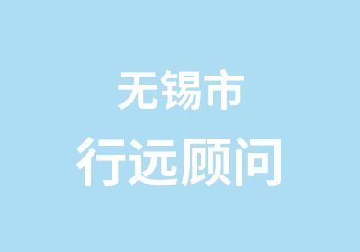 无锡市行远顾问