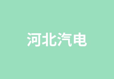 河北汽电