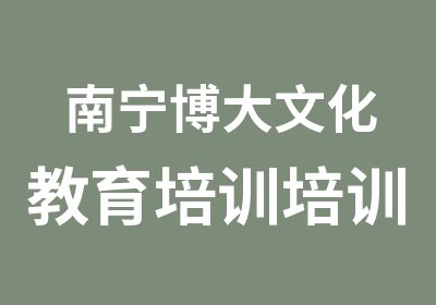 南宁博大文化教育培训培训中心 