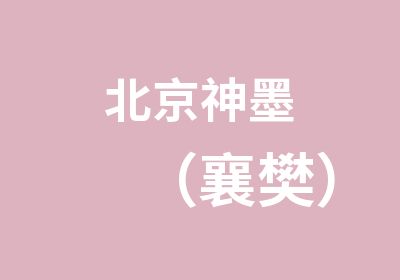 北京神墨（襄樊）