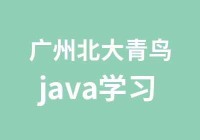 广州北大青鸟java学习培训班