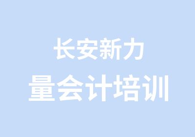 长安新力量会计培训