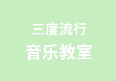 三度流行音乐教室