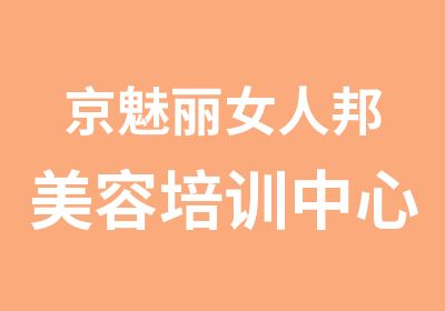 京魅丽女人邦美容培训中心