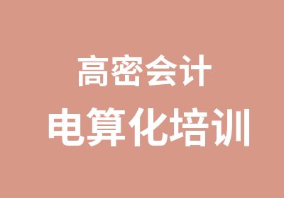 高密会计电算化培训