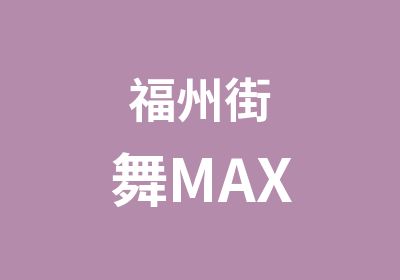 福州街舞MAX