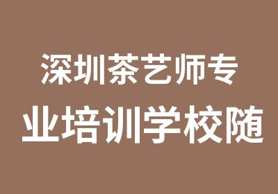 深圳茶艺师专业培训学校随到随学学会